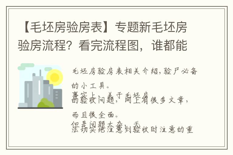 【毛坯房验房表】专题新毛坯房验房流程?看完流程图,谁都能懂!附验收毛坯房注意事项