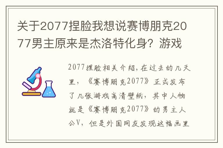 关于2077捏脸我想说赛博朋克2077男主原来是杰洛特化身?游戏官方:巫师三是我爸爸!