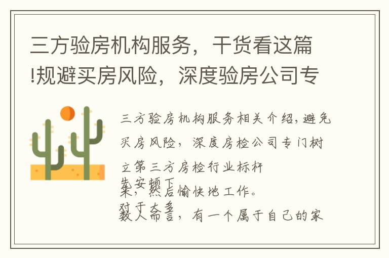 三方验房机构服务，干货看这篇!规避买房风险，深度验房公司专业树立第三方验房行业标杆