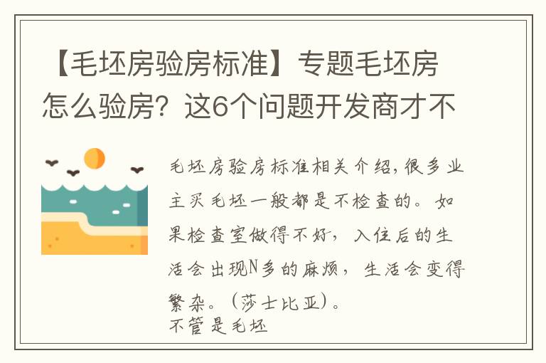 【毛坯房验房标准】专题毛坯房怎么验房?这6个问题开发商才不会告诉你,值得推荐