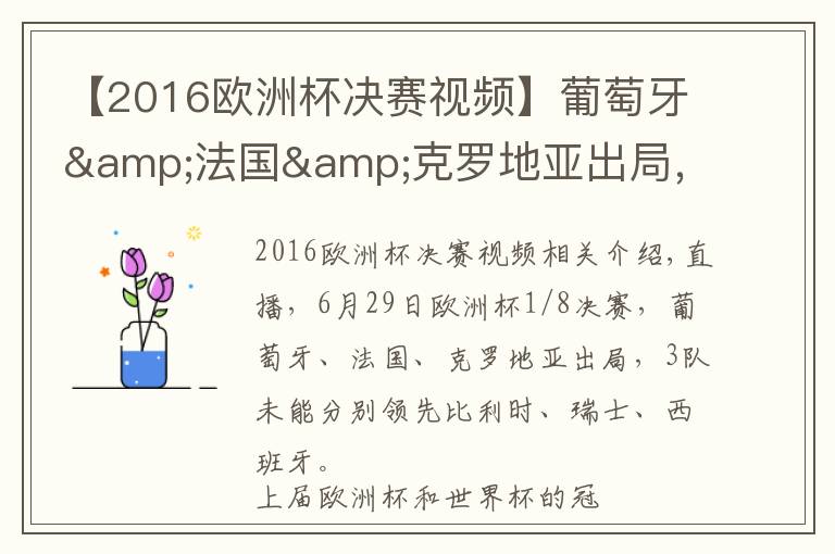 【2016欧洲杯决赛视频】葡萄牙&法国&克罗地亚出局,上届欧洲杯、世界杯冠亚军皆止步16强