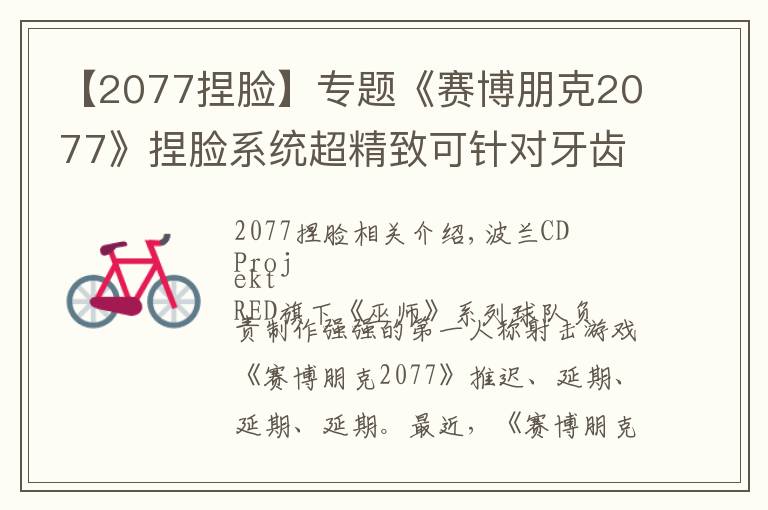 【2077捏脸】专题《赛博朋克2077》捏脸系统超精致可针对牙齿指甲等细节做调整