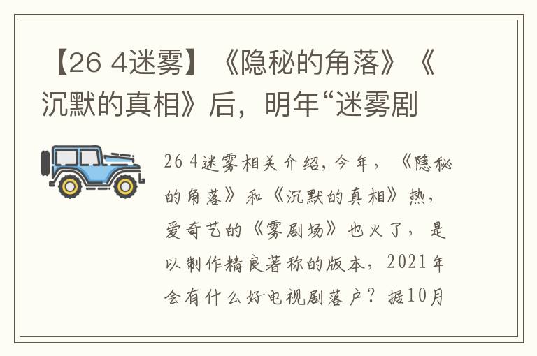 【26 4迷雾】《隐秘的角落》《沉默的真相》后,明年“迷雾剧场”都有啥好剧