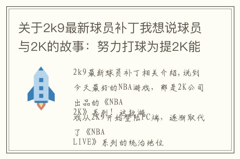关于2k9最新球员补丁我想说球员与2K的故事：努力打球为提2K能力值，新秀从游戏悟出盖帽技巧
