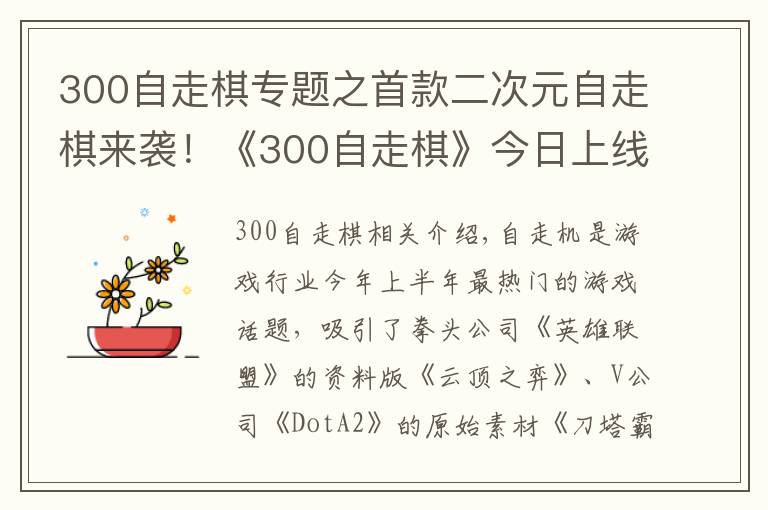 300自走棋专题之首款二次元自走棋来袭!《300自走棋》今日上线,还能联动葫芦娃