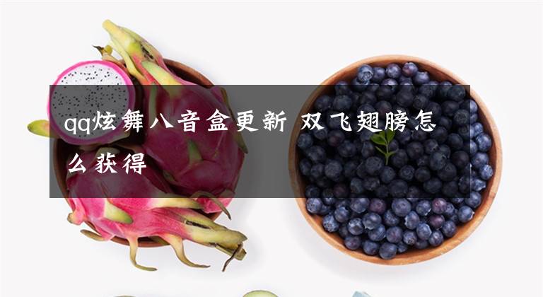 qq炫舞八音盒更新 双飞翅膀怎么获得