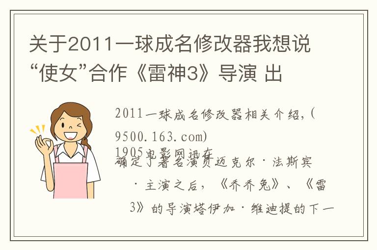 关于2011一球成名修改器我想说“使女”合作《雷神3》导演 出演《下一球成名》
