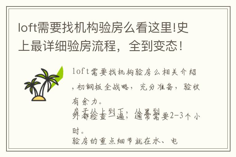 loft需要找机构验房么看这里!史上最详细验房流程,全到变态!