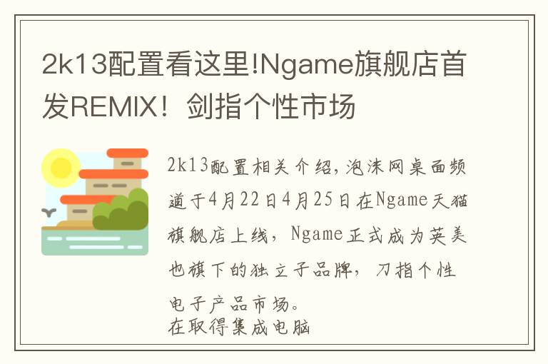 2k13配置看这里!Ngame旗舰店首发REMIX!剑指个性市场