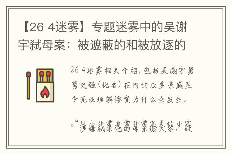 【26 4迷雾】专题迷雾中的吴谢宇弑母案:被遮蔽的和被放逐的