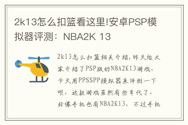 2k13怎么扣篮看这里!安卓PSP模拟器评测:NBA2K 13