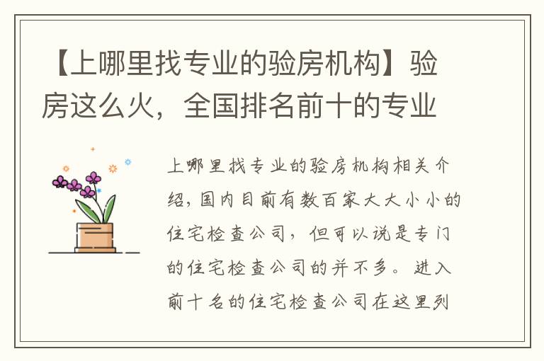 【上哪里找专业的验房机构】验房这么火,全国排名前十的专业验房公司你知道吗?