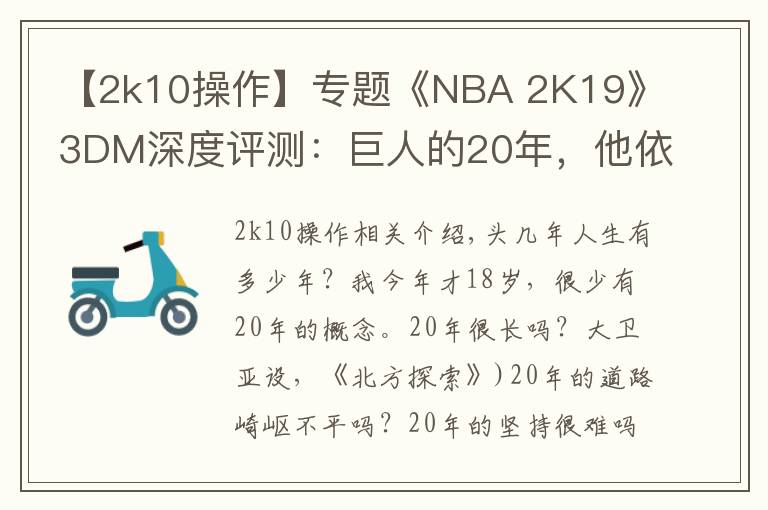 【2k10操作】专题《NBA 2K19》3DM深度评测：巨人的20年，他依然在野蛮生长