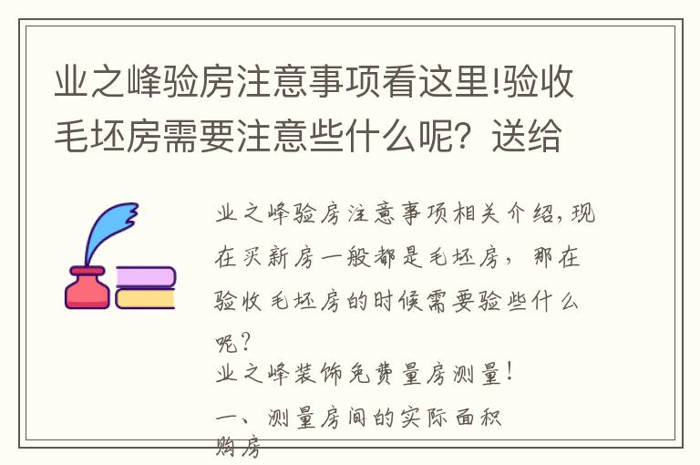 业之峰验房注意事项看这里!验收毛坯房需要注意些什么呢?送给快发钥匙的朋友们