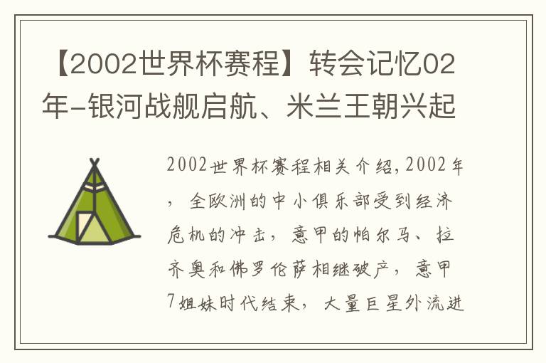 【2002世界杯赛程】转会记忆02年-银河战舰启航、米兰王朝兴起,拜仁统治终没落!