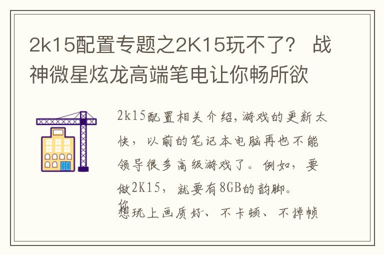 2k15配置专题之2K15玩不了? 战神微星炫龙高端笔电让你畅所欲为