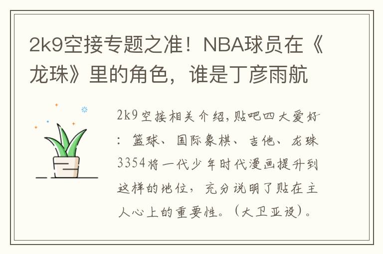 2k9空接专题之准!NBA球员在《龙珠》里的角色,谁是丁彦雨航?