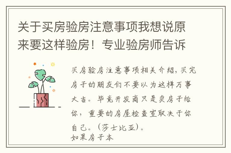 关于买房验房注意事项我想说原来要这样验房!专业验房师告诉你验房细节