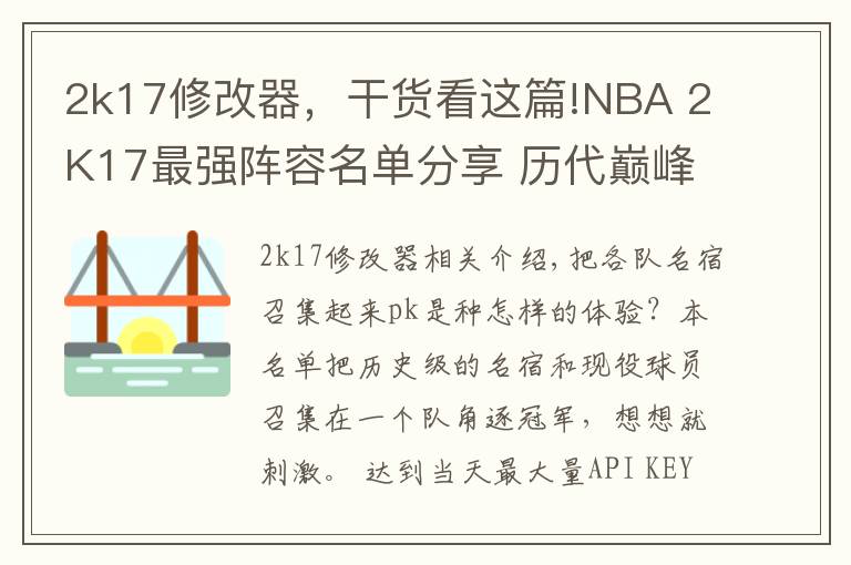 2k17修改器,干货看这篇!NBA 2K17最强阵容名单分享 历代巅峰球员大乱斗