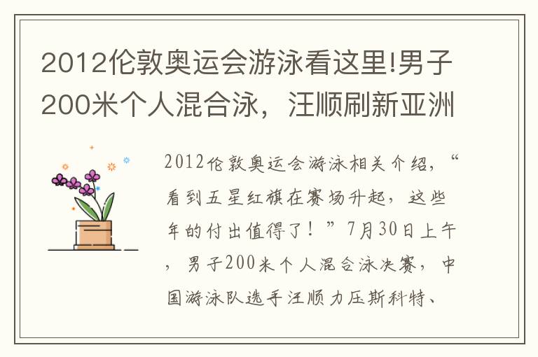 2012伦敦奥运会游泳看这里!男子200米个人混合泳,汪顺刷新亚洲纪录夺冠 击水奋进 三战奥运终圆梦