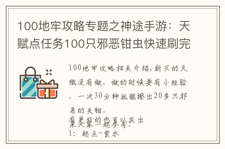 100地牢攻略专题之神途手游：天赋点任务100只邪恶钳虫快速刷完攻略