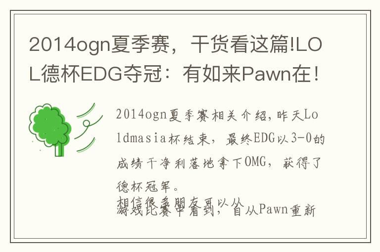 2014ogn夏季赛,干货看这篇!LOL德杯EDG夺冠:有如来Pawn在!你们还没看懂吗?