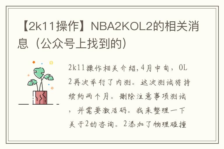 【2k11操作】NBA2KOL2的相关消息(公众号上找到的)