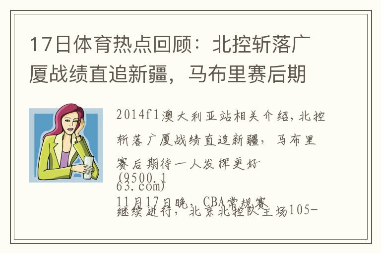 17日体育热点回顾:北控斩落广厦战绩直追新疆,马布里赛后期待一人发挥更好