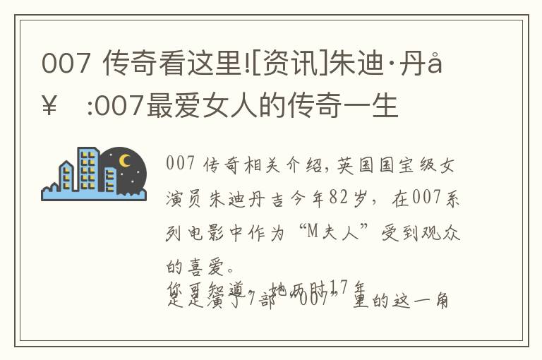 007 传奇看这里![资讯]朱迪·丹奇:007最爱女人的传奇一生