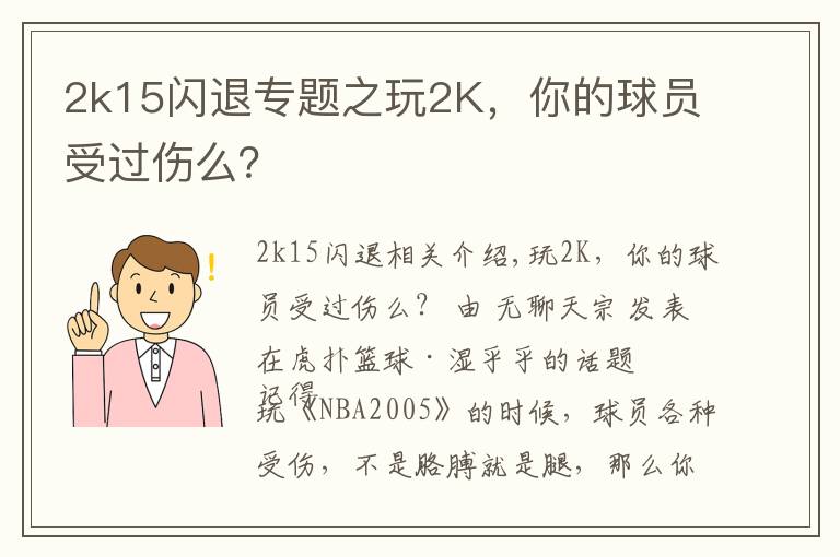 2k15闪退专题之玩2K,你的球员受过伤么?