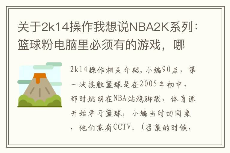 关于2k14操作我想说NBA2K系列:篮球粉电脑里必须有的游戏,哪一代最具可玩性?