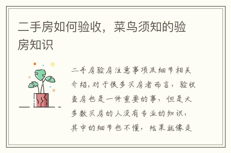 二手房如何验收,菜鸟须知的验房知识