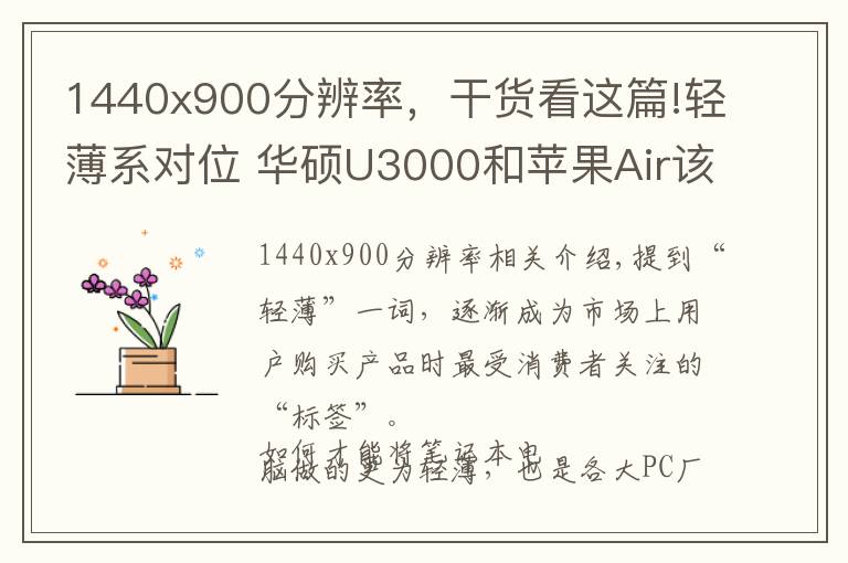 1440x900分辨率,干货看这篇!轻薄系对位 华硕U3000和苹果Air该选谁