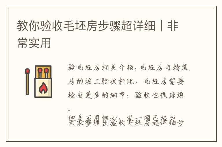 教你验收毛坯房步骤超详细|非常实用