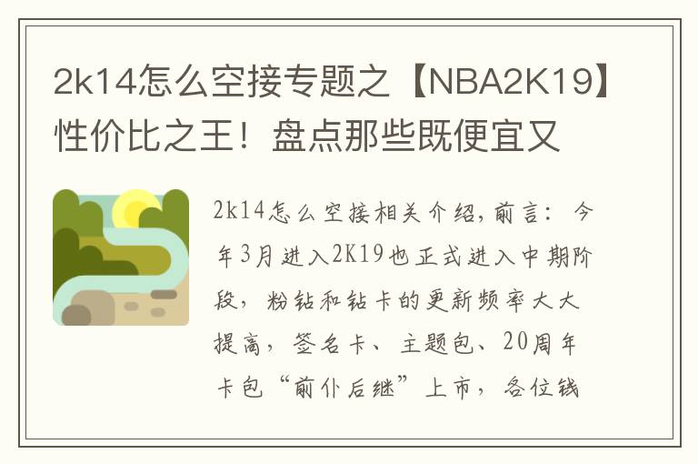 2k14怎么空接专题之【NBA2K19】性价比之王!盘点那些既便宜又好用的“低级”卡牌!
