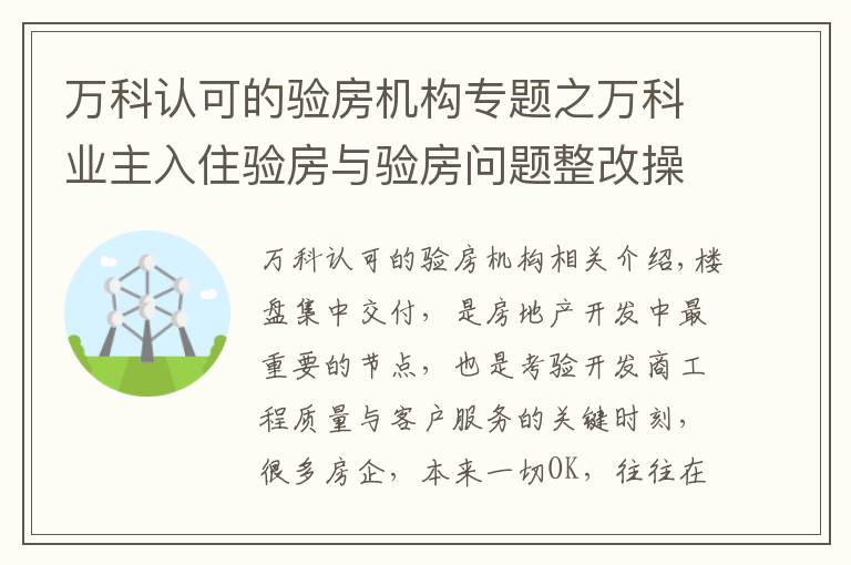 万科认可的验房机构专题之万科业主入住验房与验房问题整改操作流程