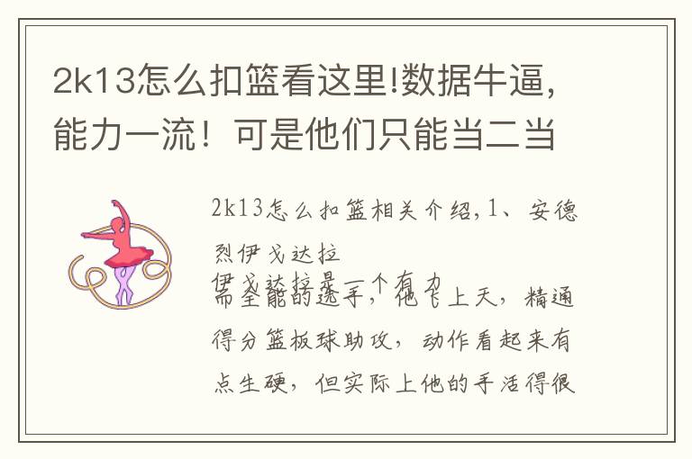 2k13怎么扣篮看这里!数据牛逼,能力一流!可是他们只能当二当家