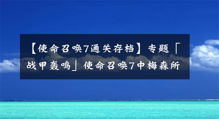 【使命召唤7通关存档】专题「战甲轰鸣」使命召唤7中梅森所在的SOG是支是什么样部队?