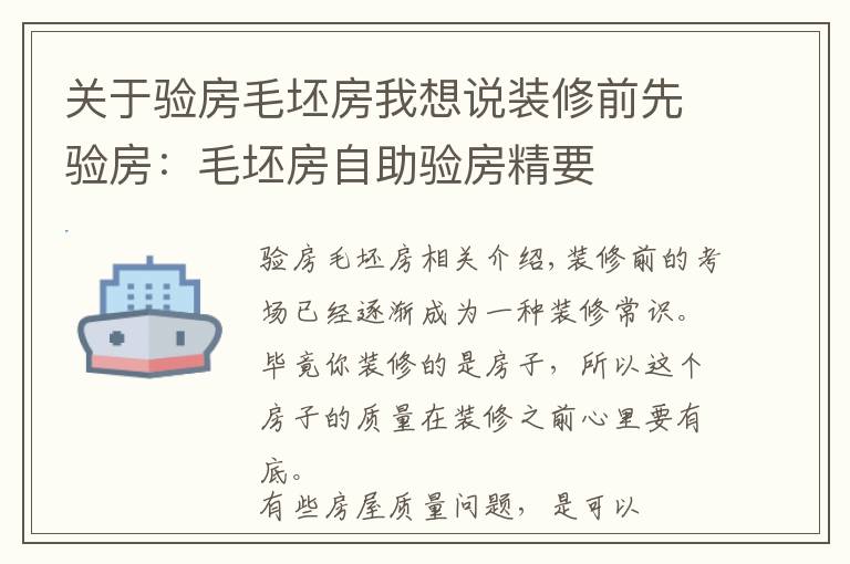 关于验房毛坯房我想说装修前先验房:毛坯房自助验房精要