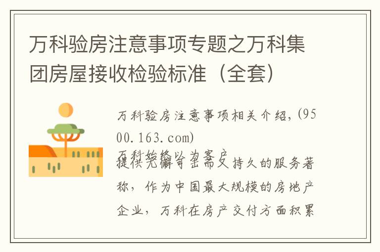 万科验房注意事项专题之万科集团房屋接收检验标准(全套)