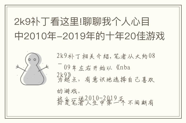 2k9补丁看这里!聊聊我个人心目中2010年-2019年的十年20佳游戏
