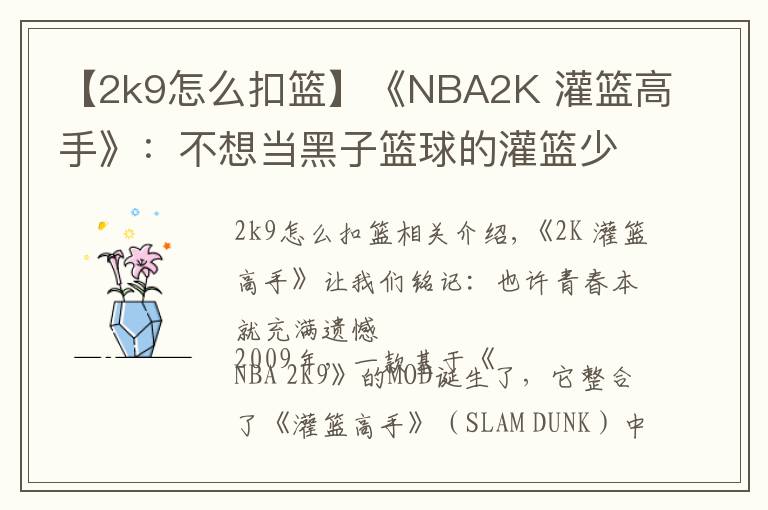 【2k9怎么扣篮】《NBA2K 灌篮高手》:不想当黑子篮球的灌篮少年,不是好MOD