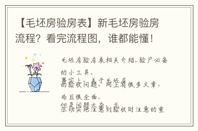 【毛坯房验房表】新毛坯房验房流程?看完流程图,谁都能懂!附验收毛坯房注意事项
