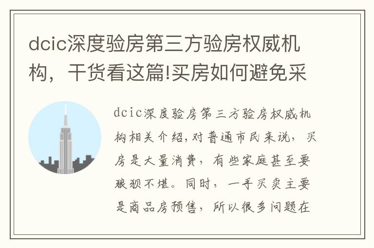 dcic深度验房第三方验房权威机构，干货看这篇!买房如何避免采坑？业内人士给你支招