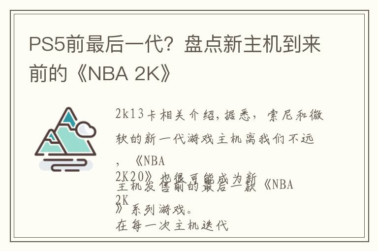 PS5前最后一代?盘点新主机到来前的《NBA 2K》