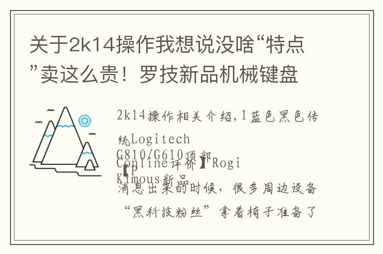 关于2k14操作我想说没啥“特点”卖这么贵!罗技新品机械键盘
