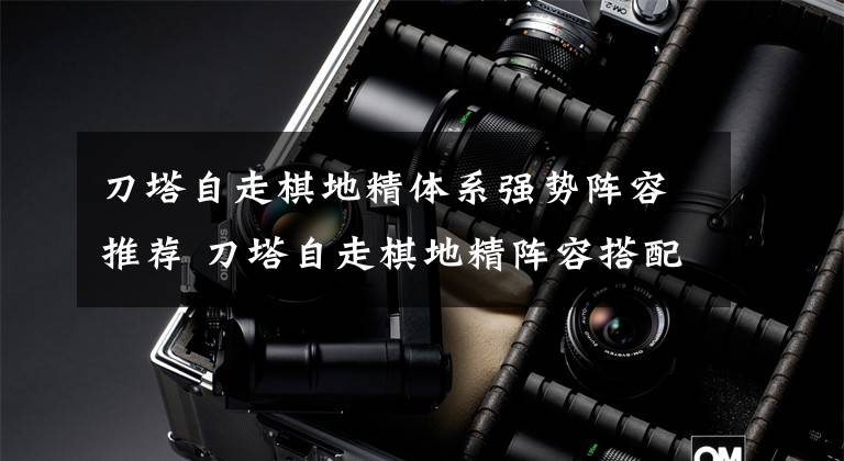 刀塔自走棋地精体系强势阵容推荐 刀塔自走棋地精阵容搭配