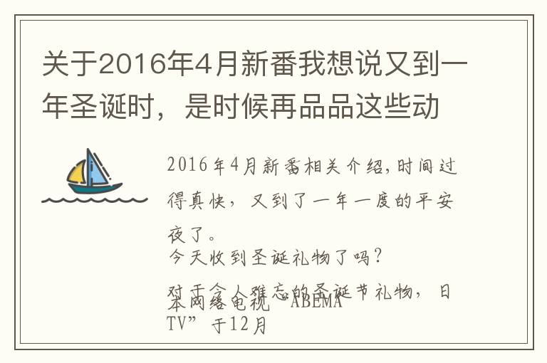 关于2016年4月新番我想说又到一年圣诞时,是时候再品品这些动漫了