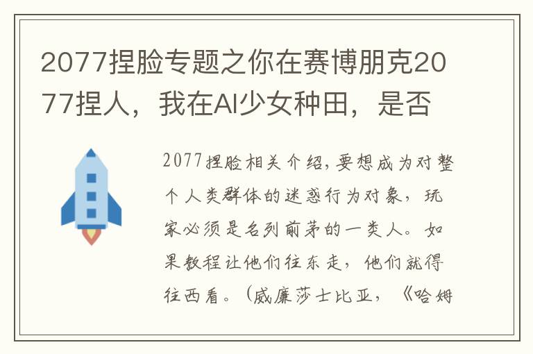 2077捏脸专题之你在赛博朋克2077捏人,我在AI少女种田,是否搞错了什么