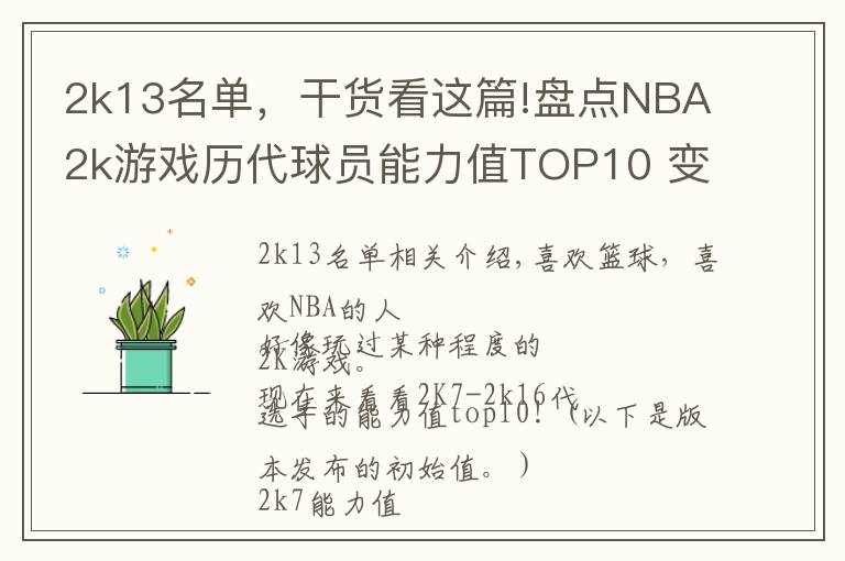 2k13名单,干货看这篇!盘点NBA2k游戏历代球员能力值TOP10 变态詹姆斯